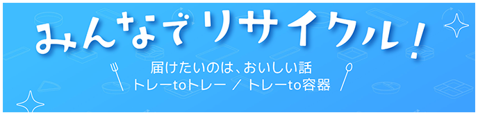 みんなでリサイクルキャンペーン！│エフピコ