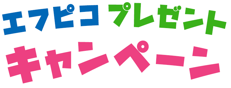 エフピコプレゼントキャンペーン